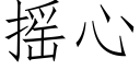 摇心 (仿宋矢量字库)