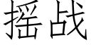 搖戰 (仿宋矢量字庫)