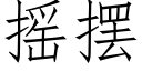 搖擺 (仿宋矢量字庫)