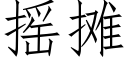 搖攤 (仿宋矢量字庫)