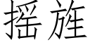 搖旌 (仿宋矢量字庫)