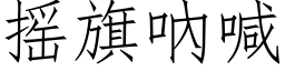 搖旗吶喊 (仿宋矢量字庫)