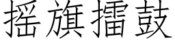 搖旗擂鼓 (仿宋矢量字庫)