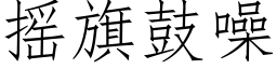 摇旗鼓噪 (仿宋矢量字库)