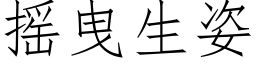 摇曳生姿 (仿宋矢量字库)