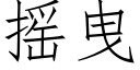 搖曳 (仿宋矢量字庫)