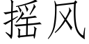 摇风 (仿宋矢量字库)