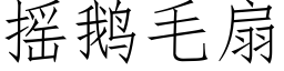 搖鵝毛扇 (仿宋矢量字庫)