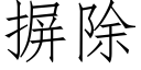 摒除 (仿宋矢量字庫)