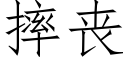 摔喪 (仿宋矢量字庫)