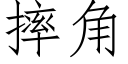 摔角 (仿宋矢量字库)