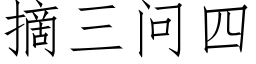 摘三问四 (仿宋矢量字库)