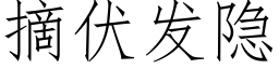 摘伏发隐 (仿宋矢量字库)