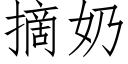 摘奶 (仿宋矢量字庫)