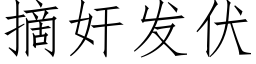 摘奸發伏 (仿宋矢量字庫)