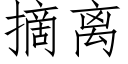 摘离 (仿宋矢量字库)