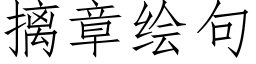 摛章绘句 (仿宋矢量字库)