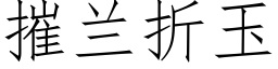 摧蘭折玉 (仿宋矢量字庫)