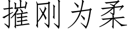 摧剛為柔 (仿宋矢量字庫)