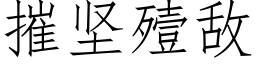 摧坚殪敌 (仿宋矢量字库)