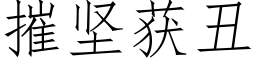 摧坚获丑 (仿宋矢量字库)