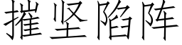 摧堅陷陣 (仿宋矢量字庫)