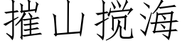 摧山攪海 (仿宋矢量字庫)