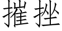 摧挫 (仿宋矢量字库)