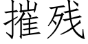 摧残 (仿宋矢量字库)