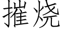 摧烧 (仿宋矢量字库)