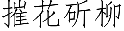 摧花斫柳 (仿宋矢量字库)