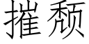 摧颓 (仿宋矢量字库)