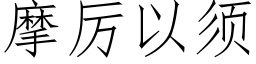 摩厉以须 (仿宋矢量字库)