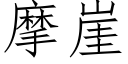 摩崖 (仿宋矢量字库)