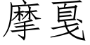 摩戛 (仿宋矢量字库)