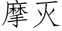 摩滅 (仿宋矢量字庫)