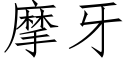 摩牙 (仿宋矢量字库)