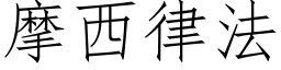 摩西律法 (仿宋矢量字库)