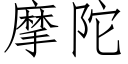 摩陀 (仿宋矢量字库)