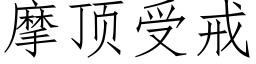 摩顶受戒 (仿宋矢量字库)