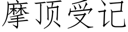 摩頂受記 (仿宋矢量字庫)