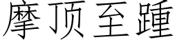 摩頂至踵 (仿宋矢量字庫)