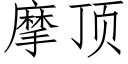 摩頂 (仿宋矢量字庫)