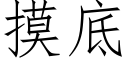 摸底 (仿宋矢量字庫)