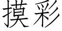 摸彩 (仿宋矢量字库)