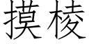 摸棱 (仿宋矢量字庫)