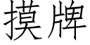 摸牌 (仿宋矢量字库)