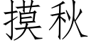 摸秋 (仿宋矢量字庫)