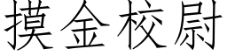 摸金校尉 (仿宋矢量字库)