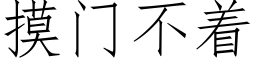 摸门不着 (仿宋矢量字库)